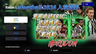 【efootball 2024】Italian Midfielders REVIEW！入坑指南 意甲中场EPIC 内德维德、阿尔贝蒂尼、戴维斯