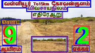 வள்ளியூர் To15km கோவன்குளம் 2 ஏக்கர்விவசாயநிலம்.சென்ட் 9 ஆயிரம்-1086-023.02.04 #home #property #JJJ