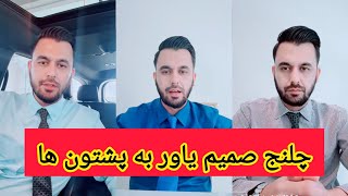 یاور صاحب، چلنج به تمام پشتون ها حاضر هستم با عاطف مختار و هر پشتون دیگر بحث کنم