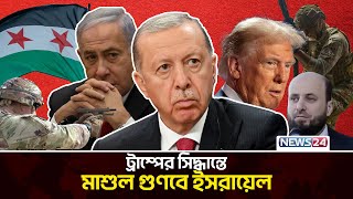 ট্রাম্পের সিদ্ধান্তে তুরস্কের লাভ | Israel | Turkey | Benjamin Netanyahu | Donald Trump | News24