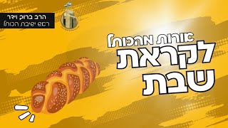 אורות מהכותל לקראת שבת | פתרון חידת יוסף | ליום הקדיש הכללי ולפרשת ויגש | מו\