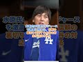 「大谷翔平の通訳解雇！資金違法流用の衝撃告白」 shorts 水原一平 大谷翔平