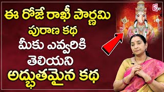 రాఖి పౌర్ణమి || Raama Raavi - Real Story Behind Raksha Bandhan - Rakhi Significance || SumanTV Life