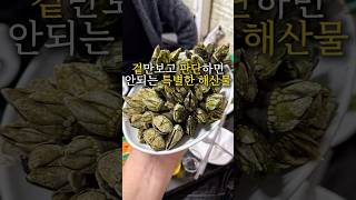 겉만 보고 판단하면 안되는 특별한 해산물