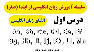 سلسله آموزش زبان انگلیسی از ابتدا (صفر) درس اول « الفبای زبان انگلیسی» Aa,Bb,Cc