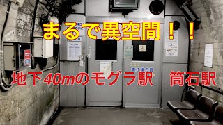 【秘境駅】ホームまで300段のトンネル駅　筒石駅を探検！