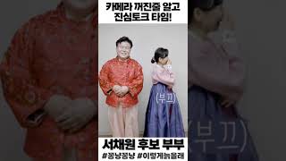 카메라 꺼진줄알고 진심토크타임 서채원후보(ft.사랑꾼!!!)