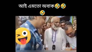 এইডা কি কয়🤣🤣