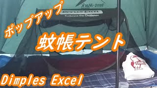 Dimples Excel ポップアップ蚊帳テント設営動画