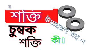 চুম্বক শক্তি কাকে বলে? উদাহরণ সহ শক্তি #class @Amitexam1