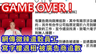 GAME OVER ! 網傳微辣遣散員工 ! 寫字樓退租 被廣告商追數 !