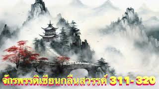 จักรพรรดิเซียนกลืนสวรรค์ Ep.311-320