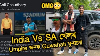 India Vs South Africa Match ৰ Umpire jonok Guwahati furalu 😍 Anil Chaudhary