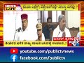 ತೀರ್ಪಿನ ಬಳಿಕ ರಾಜ್ಯ ರಾಜಕೀಯದಲ್ಲಿ ಸಂಚಲನ cm siddaramaiah public tv