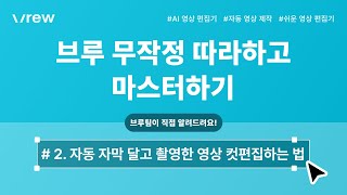 브루 무작정 따라하고 마스터하기 #2 자동 자막 달고 촬영한 영상 컷편집하는 법