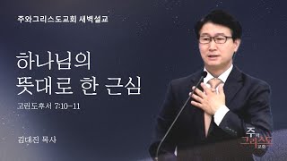 2025.2.25 하나님의 뜻대로 한 근심  (고후 7:10-11) 김대진 목사