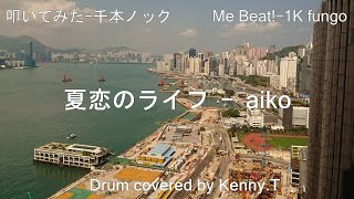 夏恋のライフ - aiko