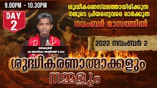 ശുദ്ധീകരണാത്മാക്കളും നമ്മളും | DAY 2 | നവംബര്‍ 2 | 9.00 PM- 10.30PM | SHEKINAH NEWS