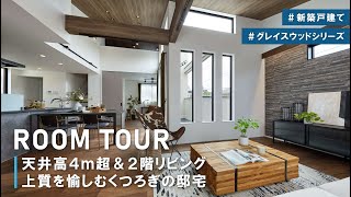 【ルームツアー】天井高4m超×20帖超2階LDK 上質を愉しむくつろぎの邸宅｜グレイスウッドコンフィーネシリーズ