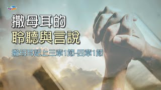 240319 【撒母耳的聆聽與言說】吳文秋牧師 | 聖光神學院 Holy Light Theological Seminary