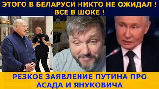 Путин жёстко про Асада и Януковича | Беларусь не может в это поверить ! Опять !