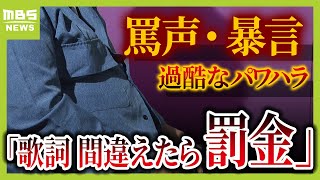 【独自】「滑舌悪いから歌え。歌詞を間違えたら罰金」男性役員から１０年以上続いた過酷なパワハラの実態...『廣岡揮八郎の三田屋』元従業員が提訴へ【スクープ】【ＭＢＳニュース特集】（2024年9月10日）