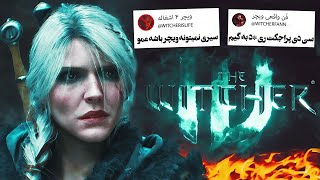 ویچر4 همه رو نگران کرده (سیری به جای گرالت)(The Witcher 4)