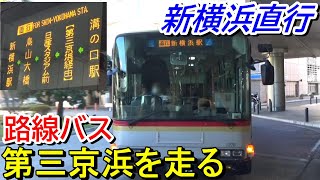 【新横浜直行】第三京浜を走る路線バスに乗車＜溝の口→新横浜＞【東急バス】