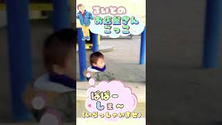 【お店屋さんごっこ】ツンデレ店長のいらっしゃいませが可愛すぎる！w #1歳児 #1歳10ヶ月