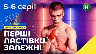 СПРОБУЙ ВИЖИТИ. Перші ластівки. Залежні Серії 5–6. УКРАЇНСЬКЕ КІНО. МОЛОДІЖНИЙ ТРИЛЕР