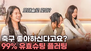 축구 좋아하는 여자한테 100% 호감살 수 있는 방법… 바로 모솔 탈출각ㅋㅋㅋㅋ 💕나는FA EP.6