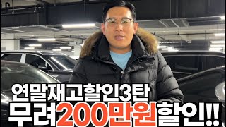 추워서 시원하게 쏠게요 200만원할인 *연말재고할인3탄