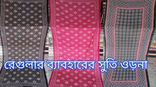 নতুন ডিজাইনের পিওর সুতি ওড়না । কম দামে সুতি ওড়না কালেকশন । orna collection in bangladesh