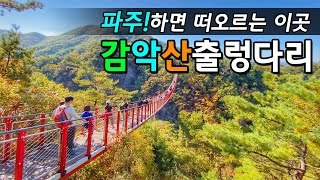 파주 감악산 출렁다리를 건너며 가을의 멋진 단풍 구경 하세요. ㅣ파주여행 ㅣ감악산등산 ㅣ 감악산계곡 ㅣ 감악산등산코스 ㅣ경기도여행추천 ㅣ