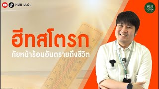 ฮีทสโตรก หรือโรคลมแดด ภัยที่มากับหน้าร้อนอันตรายถึงชีวิต!