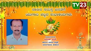 ಕರ್ನಾಟಕ ಜನತೆಗೆ ಯುಗಾದಿ ಹಬ್ಬದ ಹಾರ್ದಿಕ ಶುಭಾಶಯಗಳು