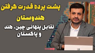 پشت پرده قدرت گرفتن هند و تقابل با چین و پاکستان