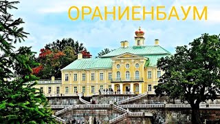 ОРАНИЕНБАУМ.Дворцово-парковый ансамбль.