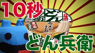 10分も待てないあなたに「10秒どん兵衛」の作り方を伝授