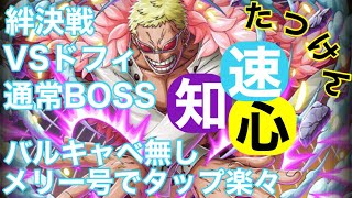 【トレクル】絆決戦！VSドフラミンゴ！自陣特効キャラ無し編成！簡単楽々安定攻略！通常BOSS