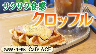 サクサク食感の クロッフル モーニング【東海３県・モーニングにメ～ロメロ！】Collection No.３０７