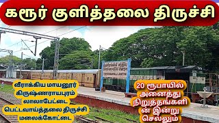 கரூரில் இருந்து திருச்சி வரை. Karur to Trichy train vlog