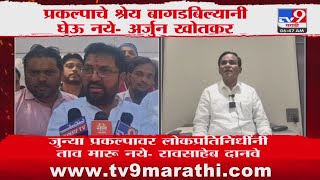 Jalna | जालन्यातील सौर ऊर्जा प्रकल्पावरुन Arjun Khotkar, Raosaheb Danve आमनेसामने