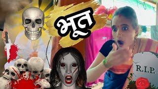 कपडे वाळत टाकताना भूत दिसलं 🫢#ghost #भूत #bhoot #comedy #tanucomedy