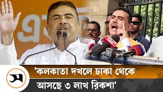 ঢাকা থেকে কলকাতা দখলে যাচ্ছে ৩ লাখ রিকশা: দাবি শুভেন্দুর | Suvendu Adhikari | Samakal News