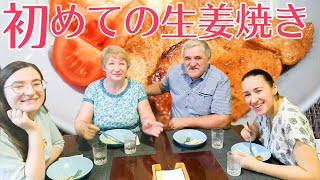 シベリアで初めて生姜焼きを食べるロシア人家族！【海外の反応】