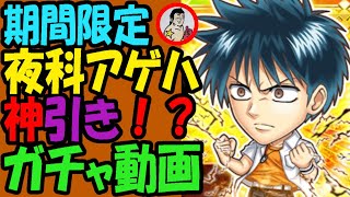 【ジャンプチ】期間限定『夜科アゲハ』神引き！？ガチャ動画！【英雄氣泡】