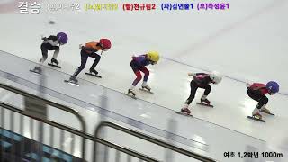 제 39회 회장배 쇼트트랙대회(전주) 여초1,2학년 1000m 결승