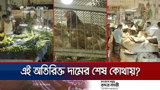 ফের বাজারে আগুন; বাড়তি দামের আঁচ লেগেছে মাছ আর মুরগিতে | Bazar Today | Jamuna TV