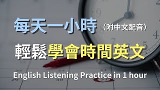 🎧保母級聽力訓練｜快速掌握日期與時間表達｜零基礎也能流利運用｜輕鬆掌握日常日期對話｜最高效的學習方法｜English Listening（附中文配音）